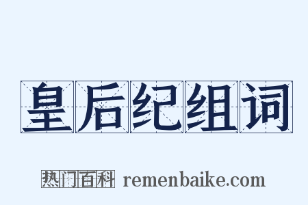 皇后纪组词是什么意思的图片